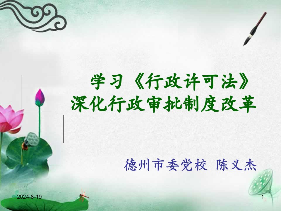 学习行政许可法深化行政审批制度改革ppt课件