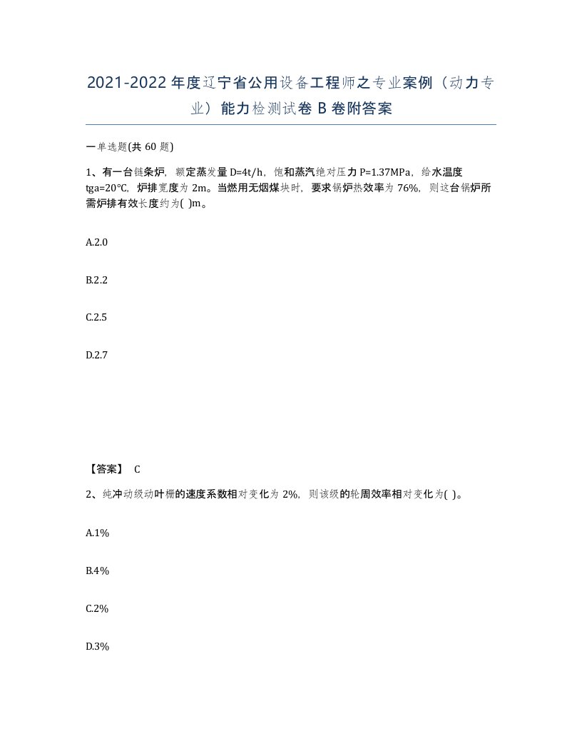 2021-2022年度辽宁省公用设备工程师之专业案例动力专业能力检测试卷B卷附答案