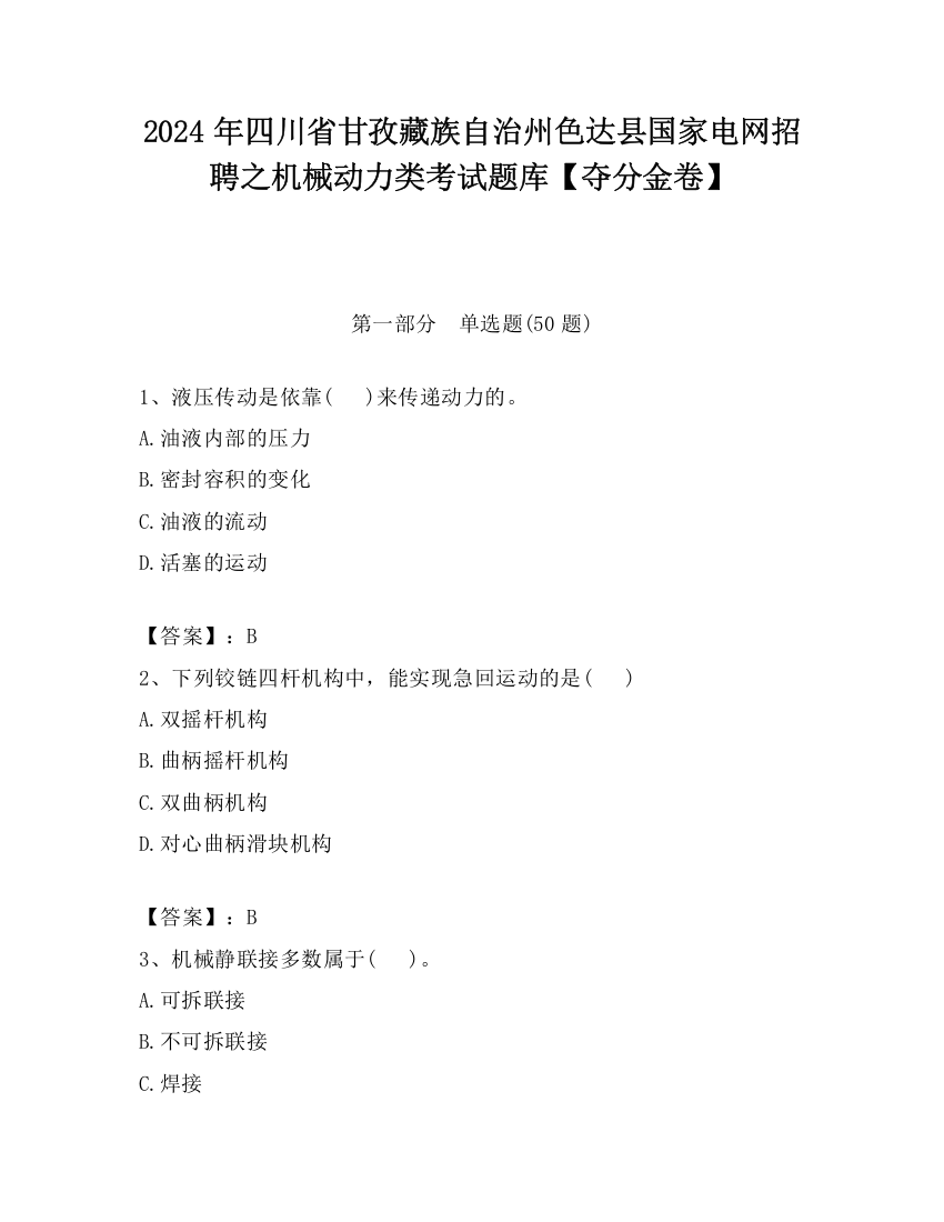 2024年四川省甘孜藏族自治州色达县国家电网招聘之机械动力类考试题库【夺分金卷】