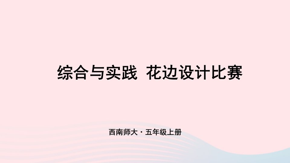 2023五年级数学上册二图形的平移旋转与轴对称综合与实践花边设计比赛上课课件西师大版