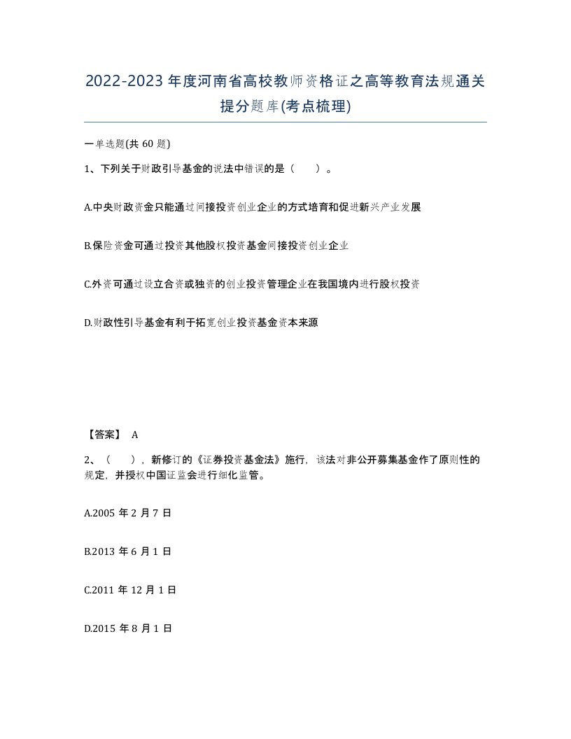 2022-2023年度河南省高校教师资格证之高等教育法规通关提分题库考点梳理