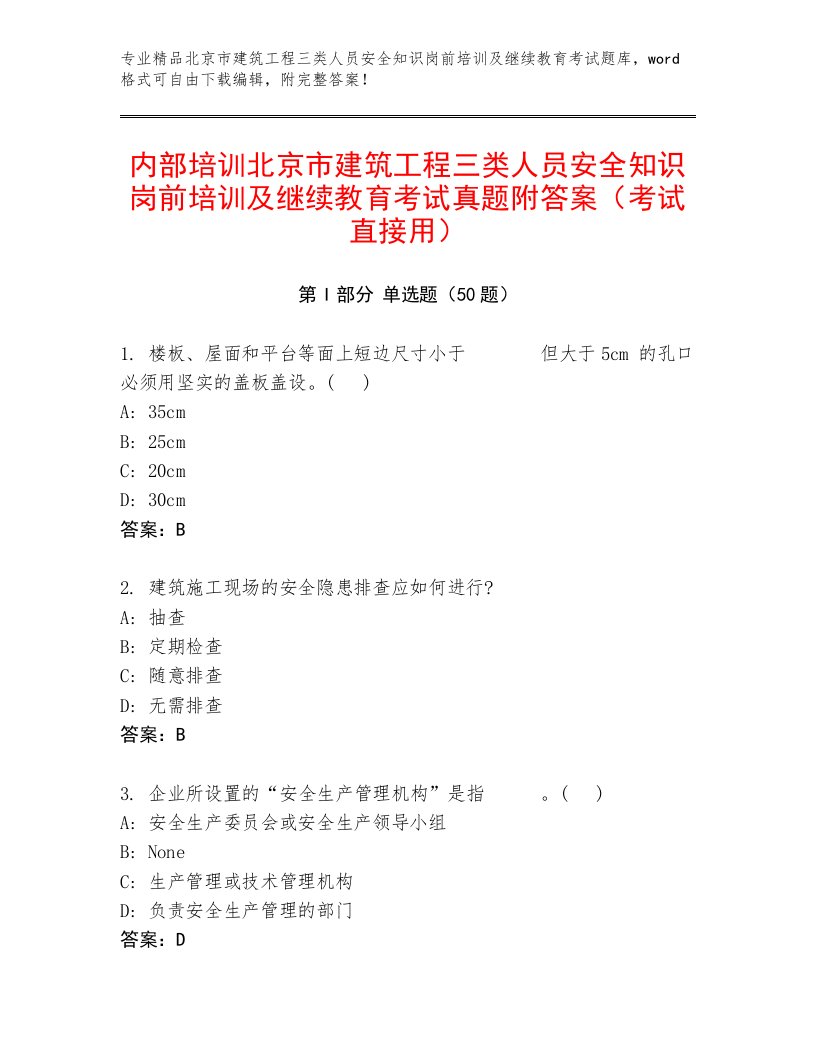 内部培训北京市建筑工程三类人员安全知识岗前培训及继续教育考试真题附答案（考试直接用）