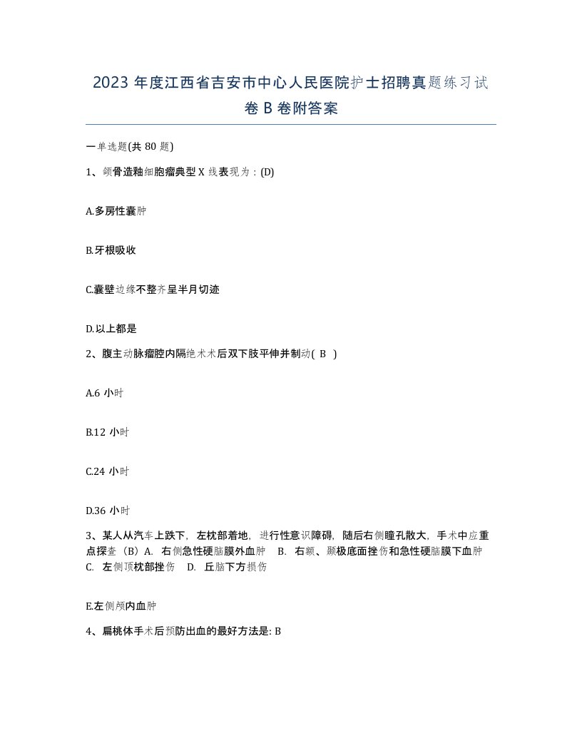 2023年度江西省吉安市中心人民医院护士招聘真题练习试卷B卷附答案