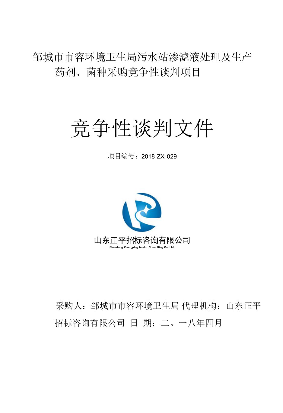 邹城市市容环境卫生局污水站渗滤液处理及生产药剂、菌种采购竞争性谈判文件