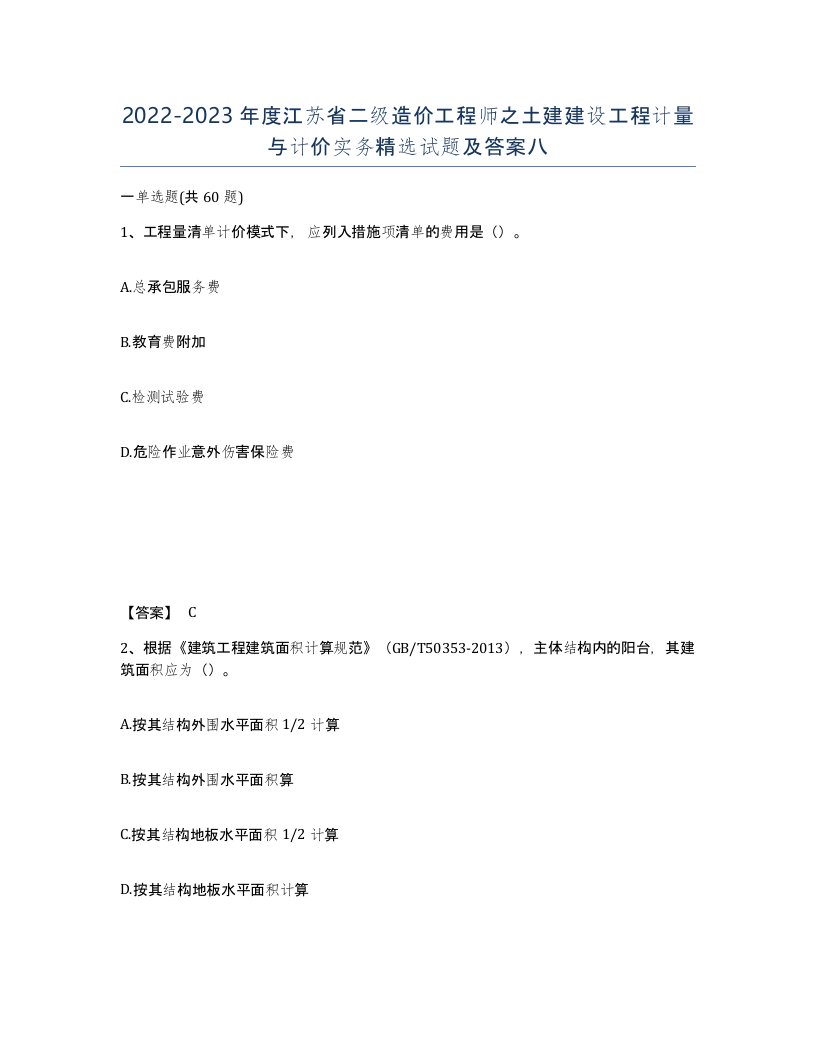 2022-2023年度江苏省二级造价工程师之土建建设工程计量与计价实务试题及答案八