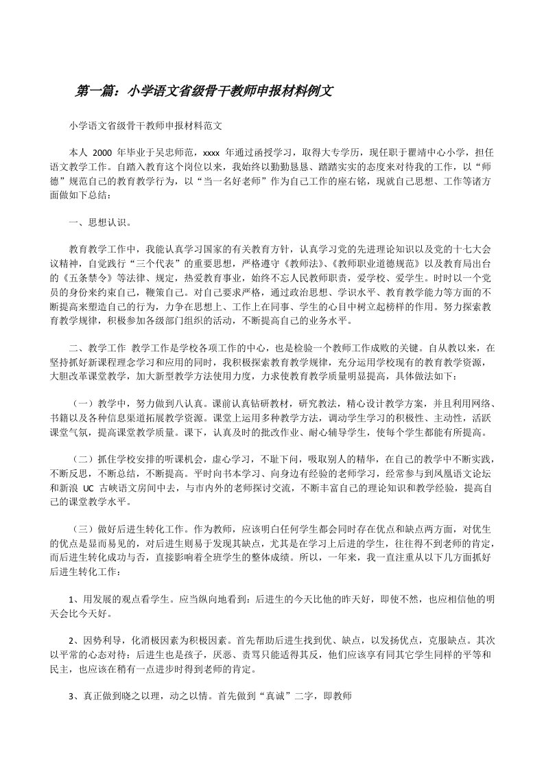 小学语文省级骨干教师申报材料例文（推荐阅读）[修改版]