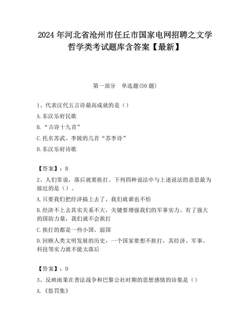 2024年河北省沧州市任丘市国家电网招聘之文学哲学类考试题库含答案【最新】