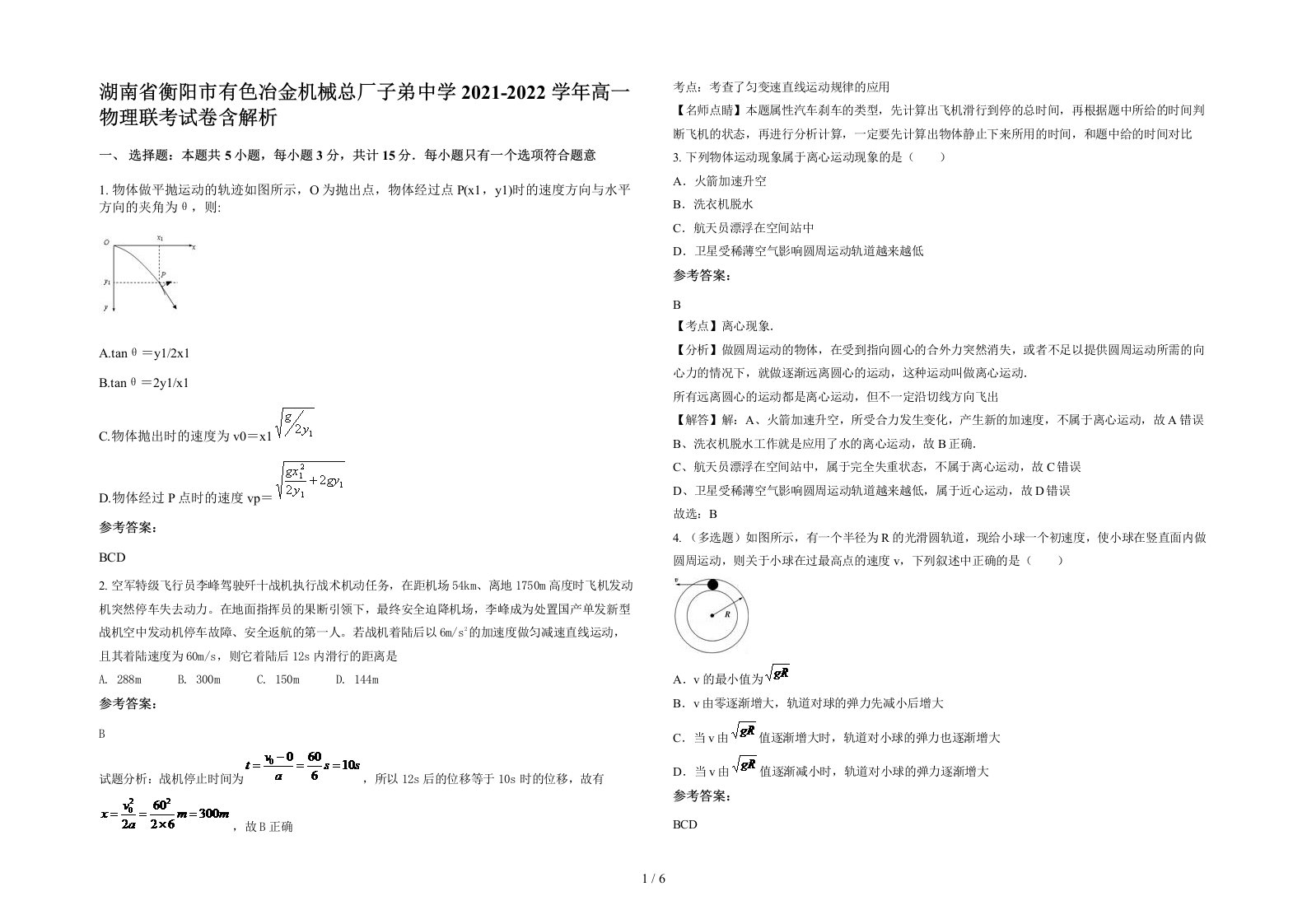 湖南省衡阳市有色冶金机械总厂子弟中学2021-2022学年高一物理联考试卷含解析