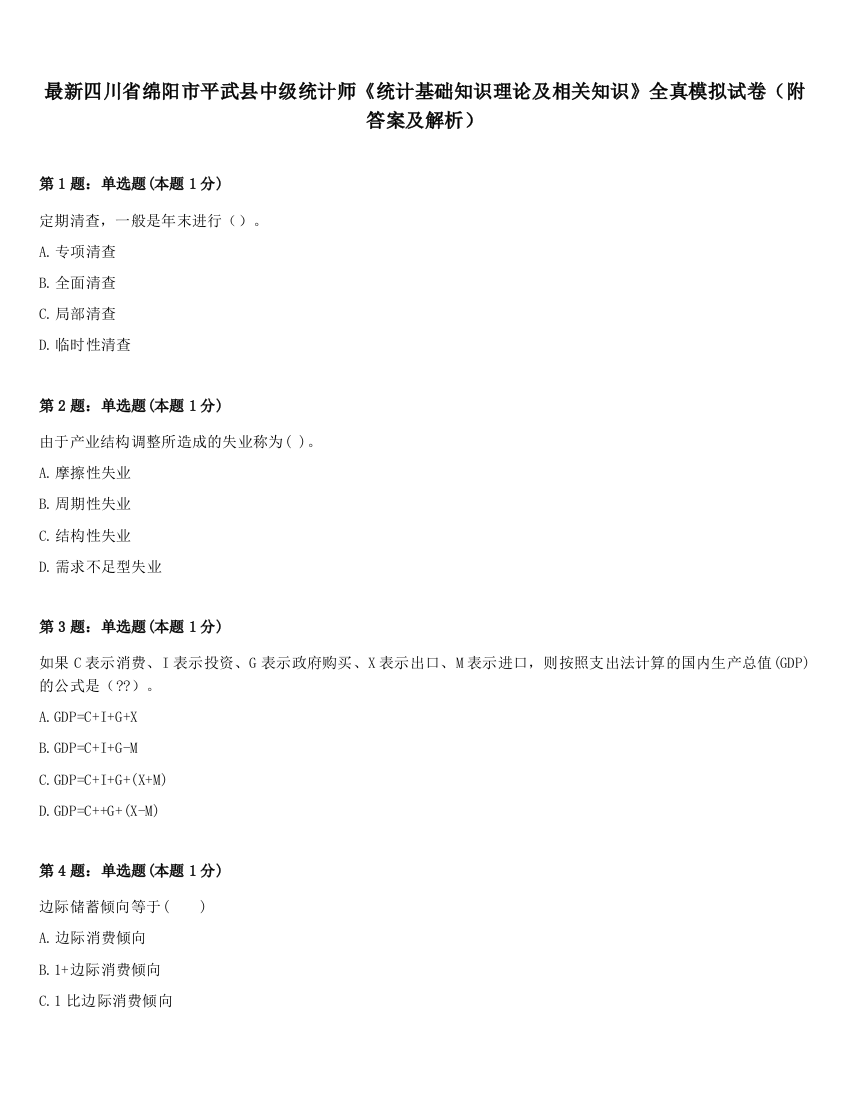 最新四川省绵阳市平武县中级统计师《统计基础知识理论及相关知识》全真模拟试卷（附答案及解析）