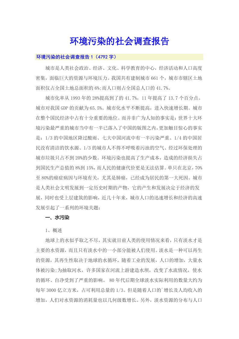 环境污染的社会调查报告