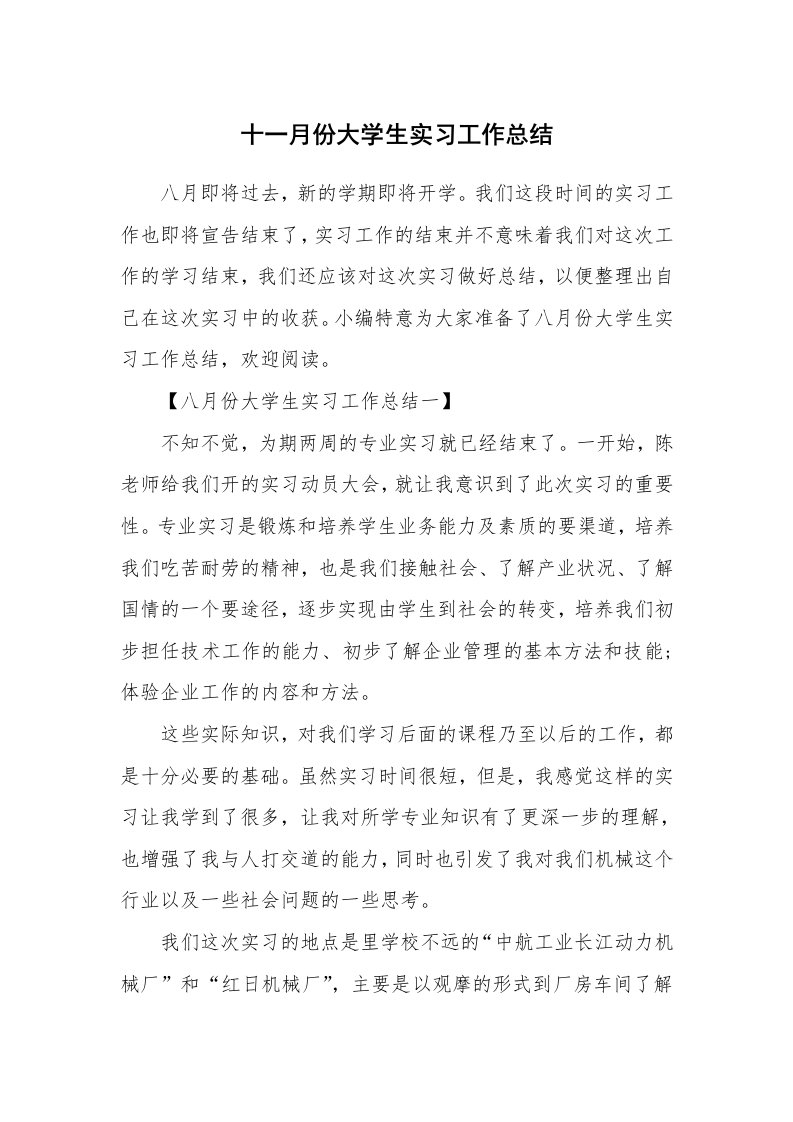 工作总结_601407_十一月份大学生实习工作总结