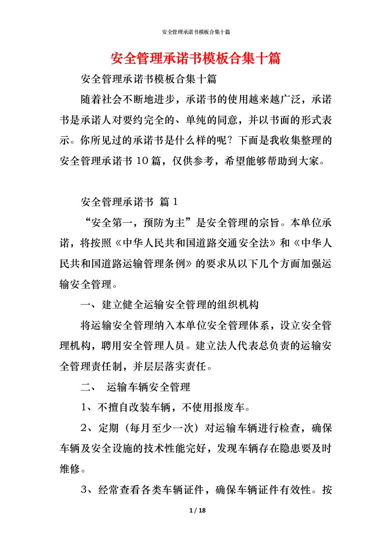 精编安全管理承诺书模板合集十篇