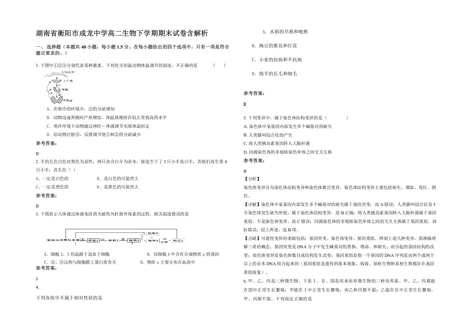 湖南省衡阳市成龙中学高二生物下学期期末试卷含解析