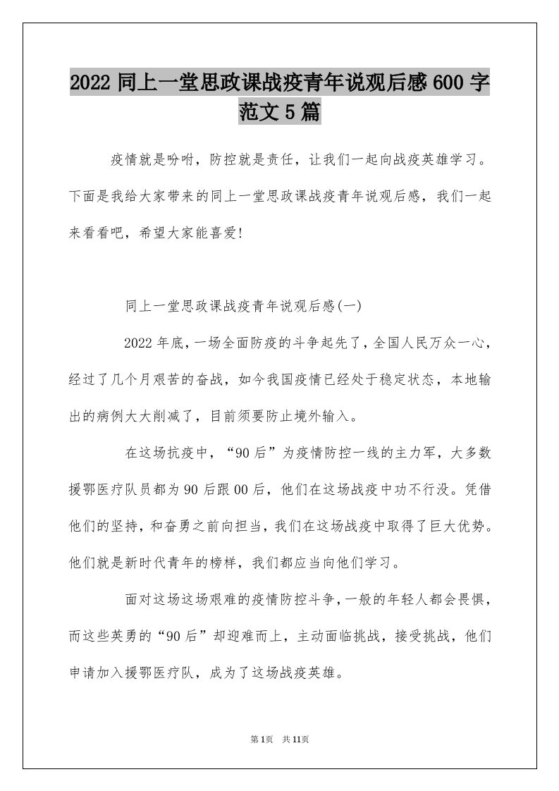 2022同上一堂思政课战疫青年说观后感600字范文5篇