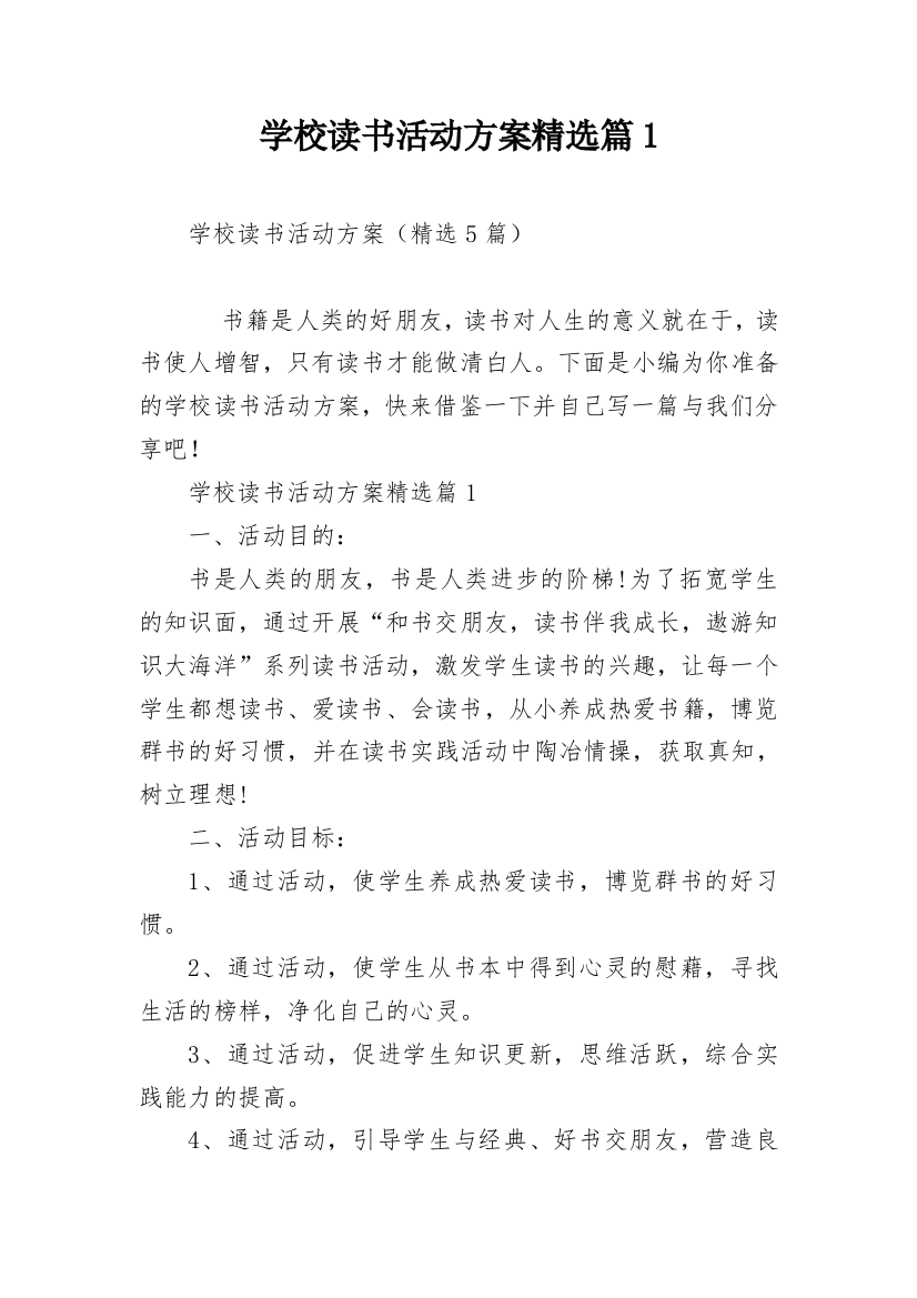 学校读书活动方案精选篇1