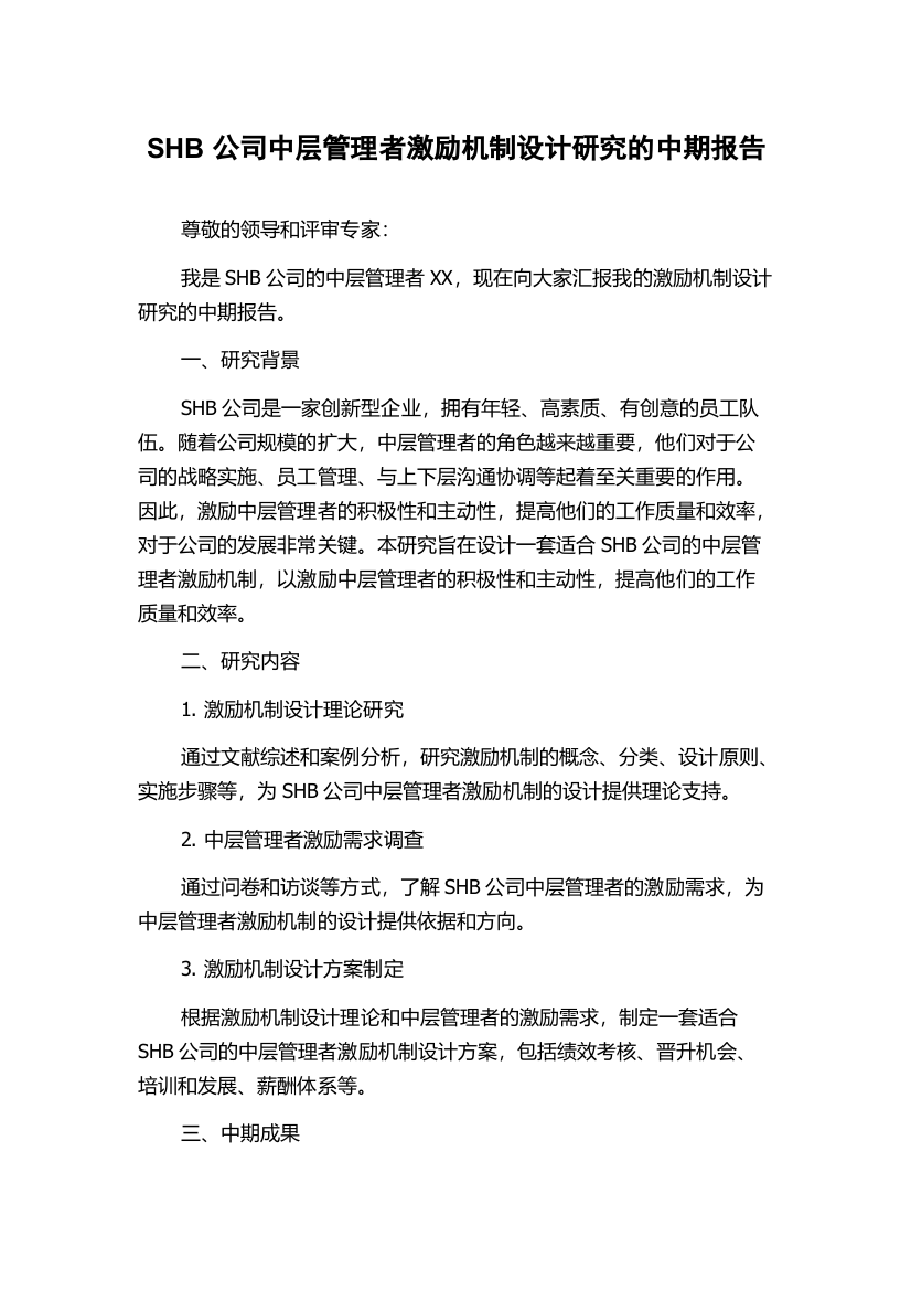 SHB公司中层管理者激励机制设计研究的中期报告