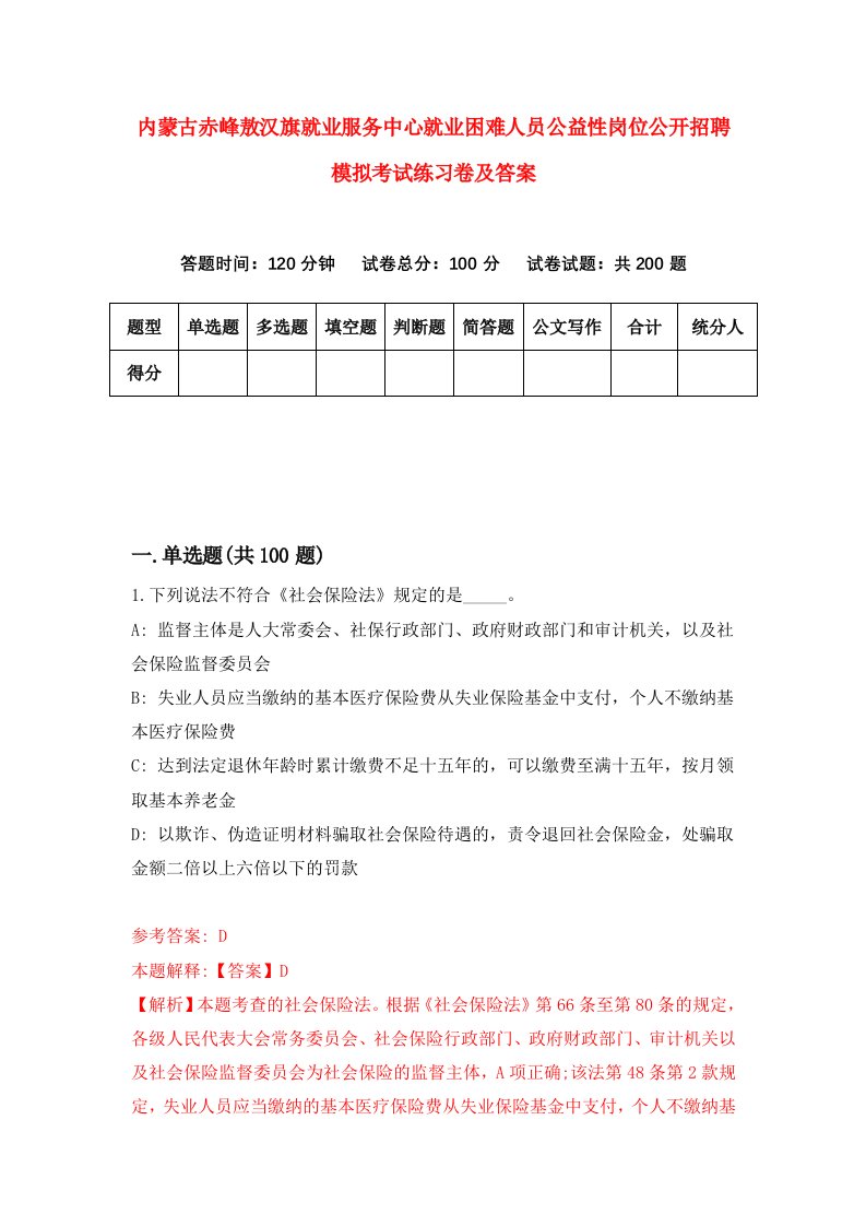 内蒙古赤峰敖汉旗就业服务中心就业困难人员公益性岗位公开招聘模拟考试练习卷及答案第8套