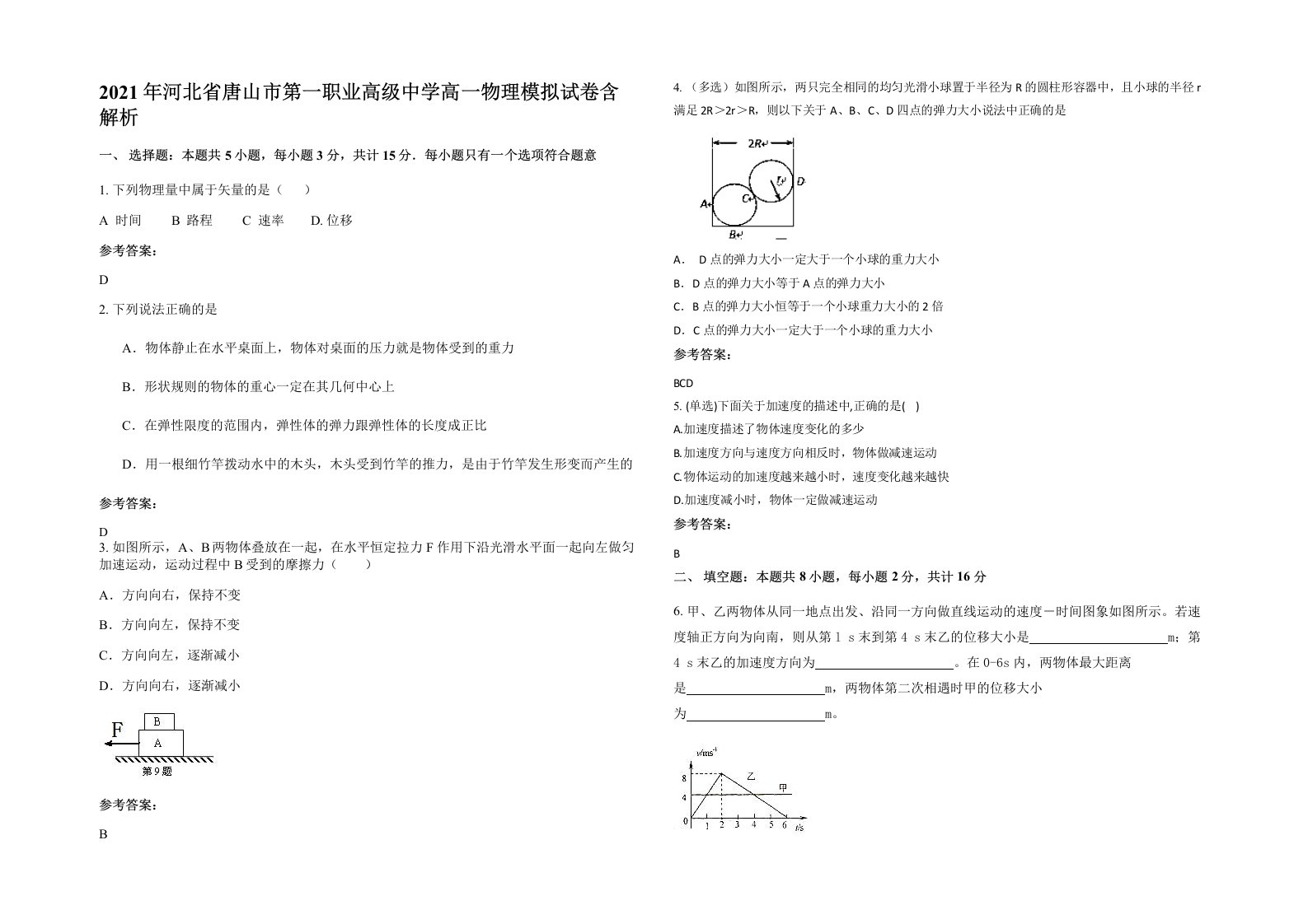 2021年河北省唐山市第一职业高级中学高一物理模拟试卷含解析