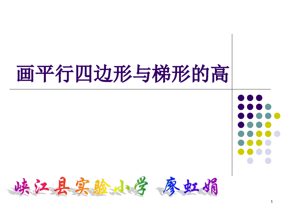 四年级上册画平行四边形和梯形的高ppt课件