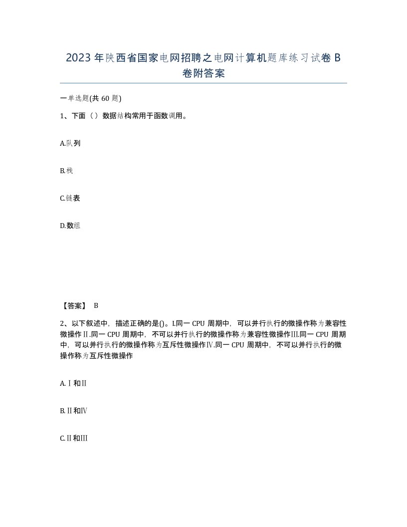 2023年陕西省国家电网招聘之电网计算机题库练习试卷B卷附答案