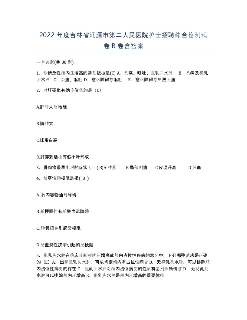 2022年度吉林省辽源市第二人民医院护士招聘综合检测试卷B卷含答案