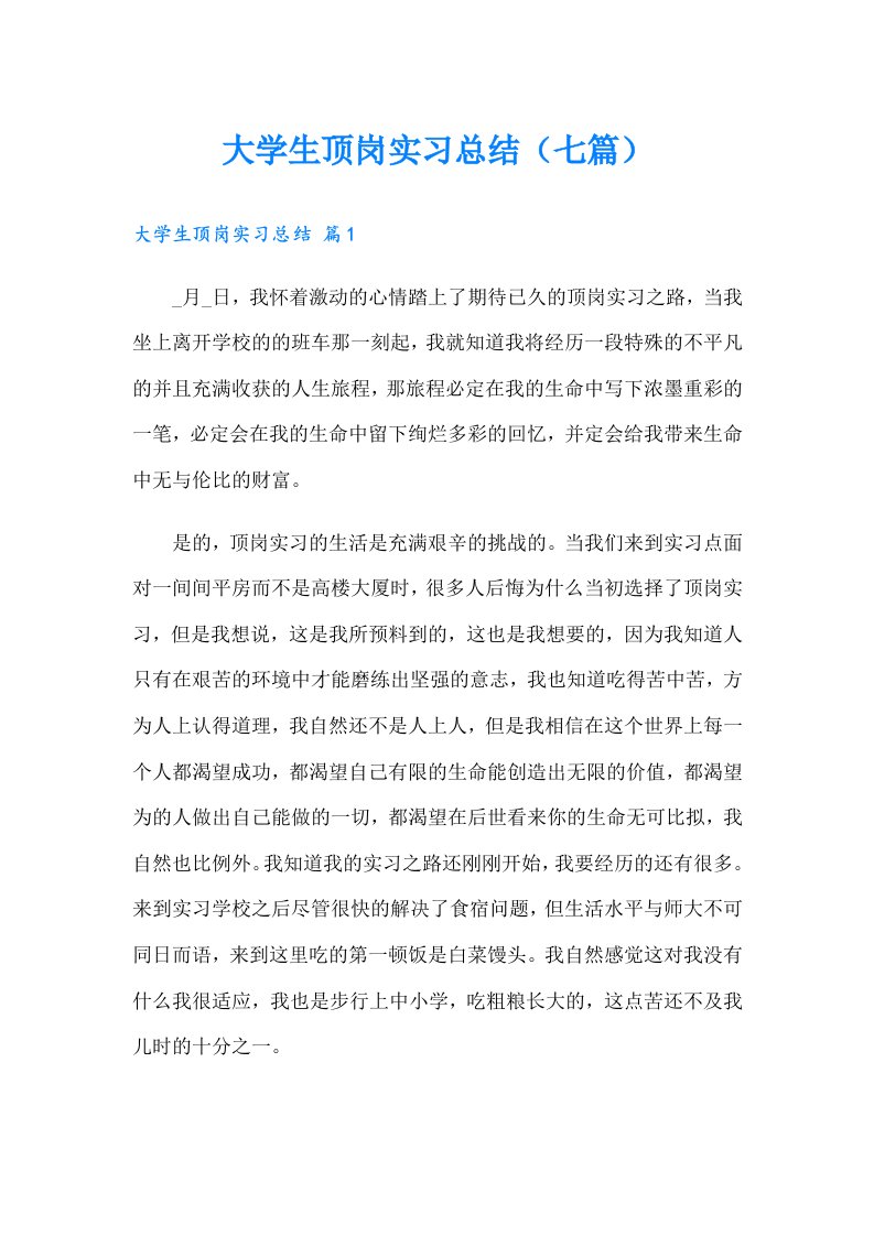 大学生顶岗实习总结（七篇）