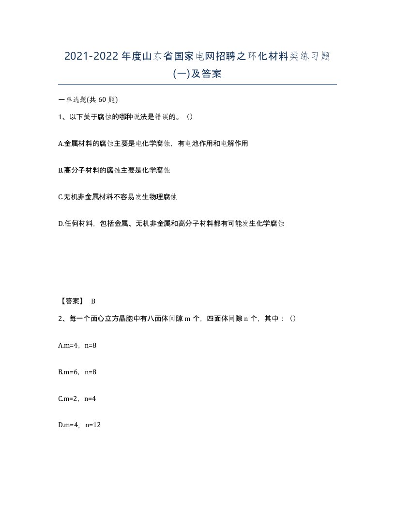 2021-2022年度山东省国家电网招聘之环化材料类练习题一及答案