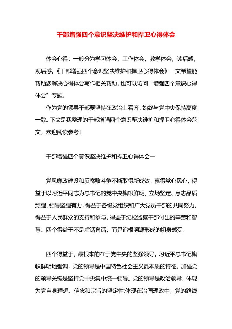 干部增强四个意识坚决维护和捍卫心得体会