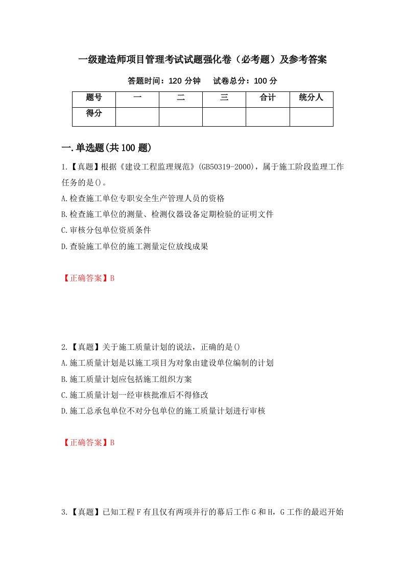 一级建造师项目管理考试试题强化卷必考题及参考答案77