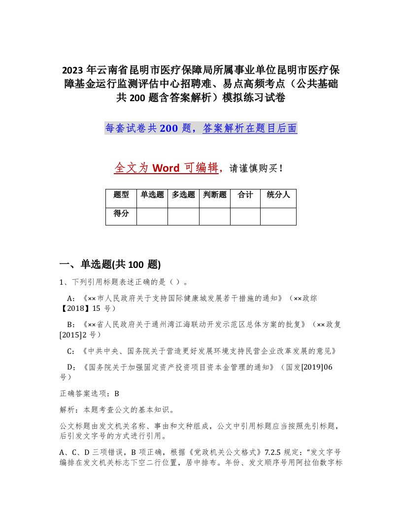 2023年云南省昆明市医疗保障局所属事业单位昆明市医疗保障基金运行监测评估中心招聘难易点高频考点公共基础共200题含答案解析模拟练习试卷