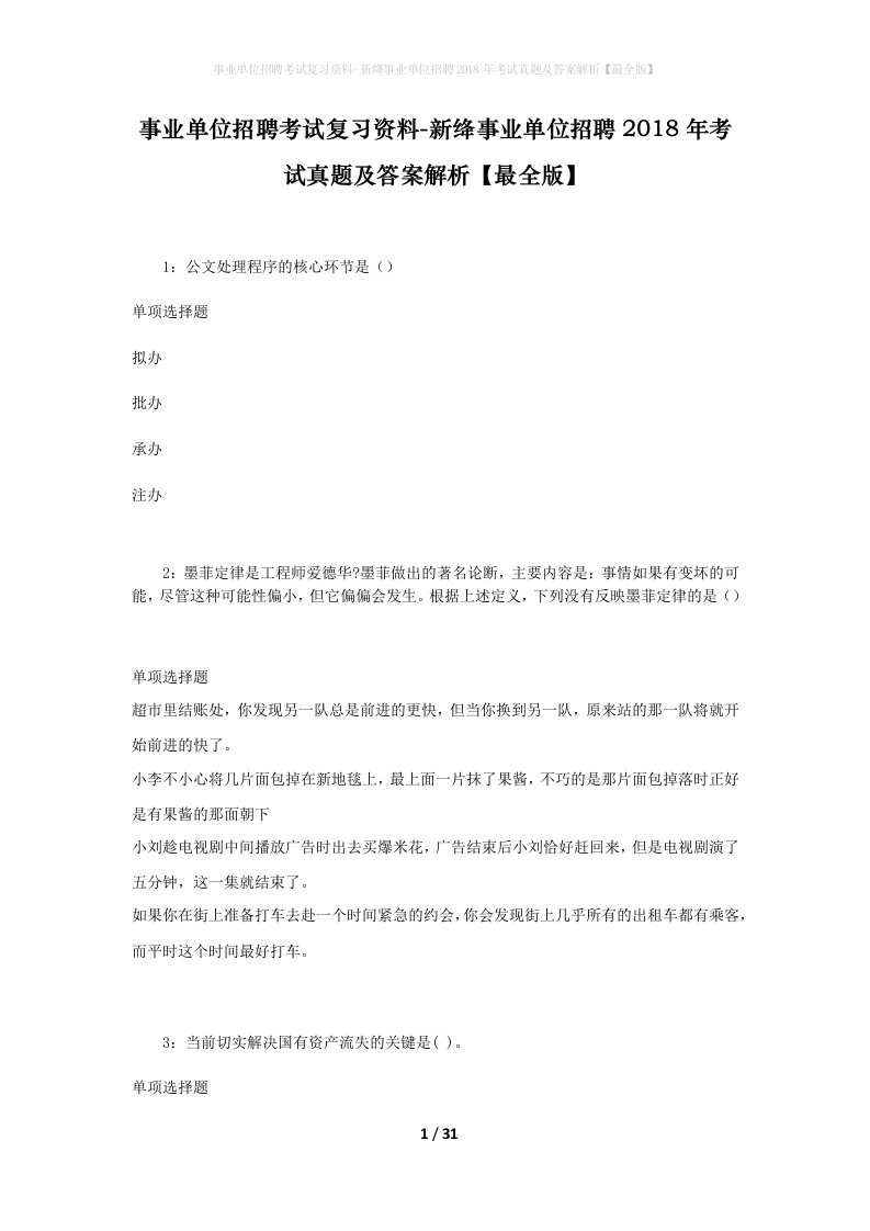 事业单位招聘考试复习资料-新绛事业单位招聘2018年考试真题及答案解析最全版