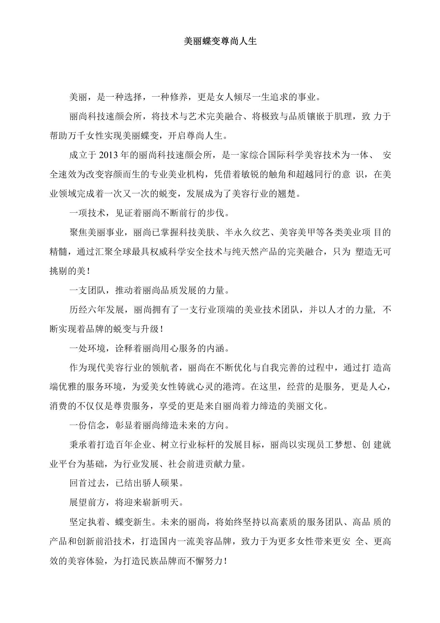 丽尚科技速颜会所宣传片文案