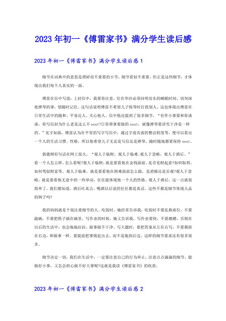 2023年初一《傅雷家书》满分学生读后感