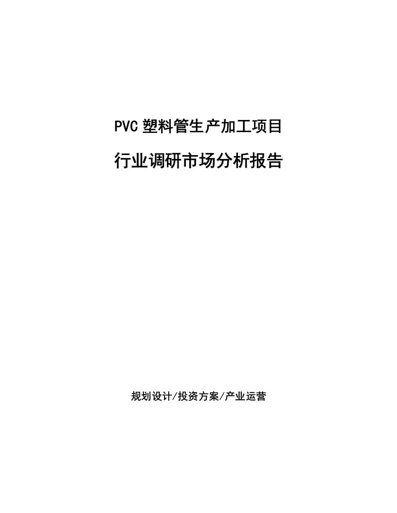 PVC塑料管生产加工项目行业调研市场分析报告