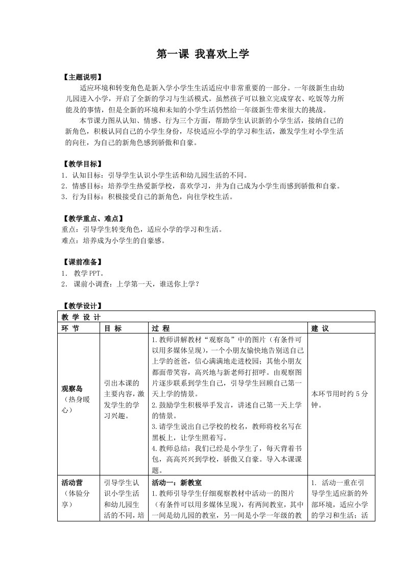 北师大版一年级心理健康教学设计