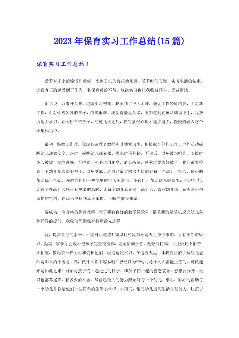 2023年保育实习工作总结(15篇)