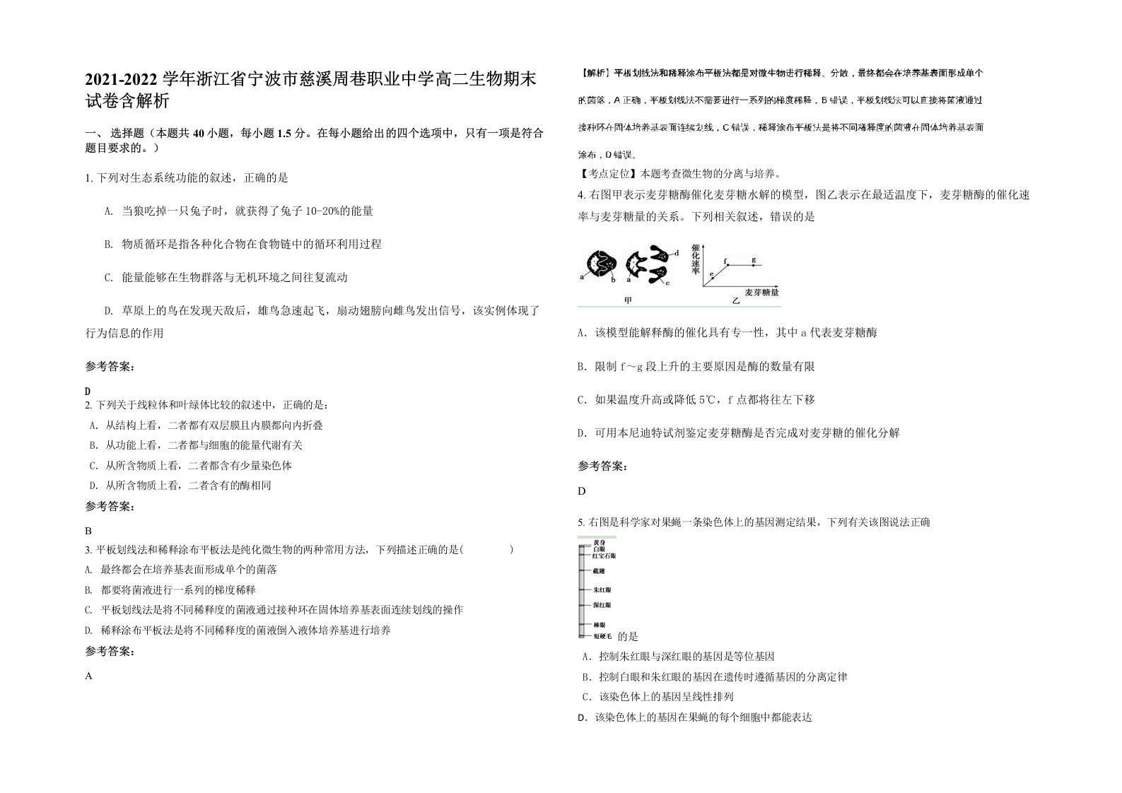 2021-2022学年浙江省宁波市慈溪周巷职业中学高二生物期末试卷含解析