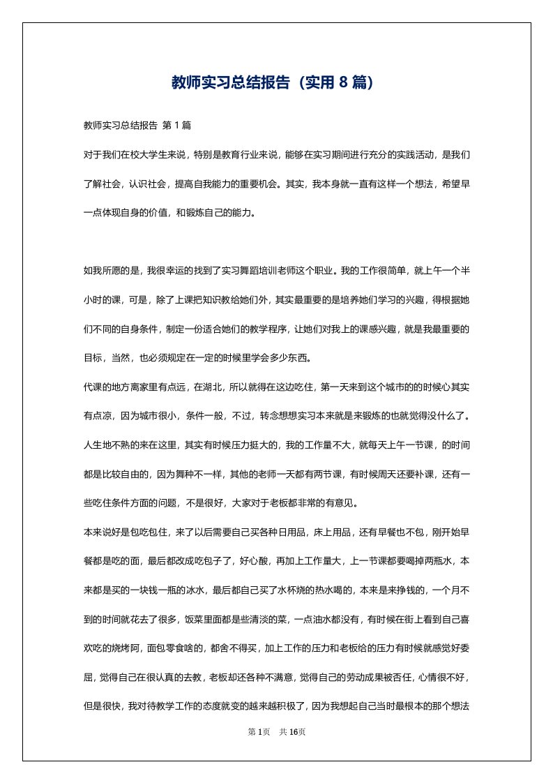 教师实习总结报告（实用8篇）