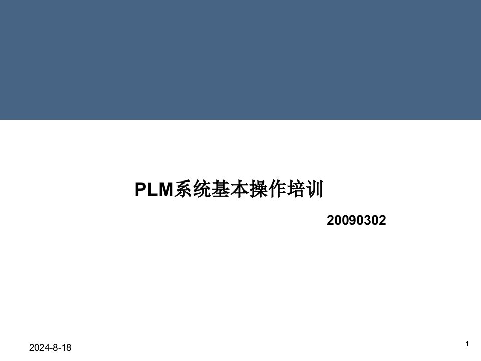 PLM系统基本操作培训