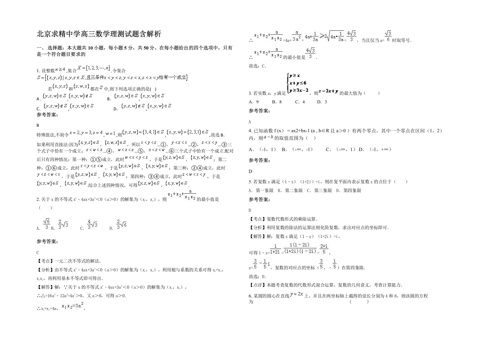 北京求精中学高三数学理测试题含解析