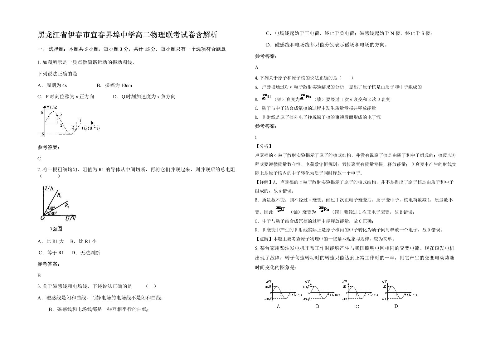 黑龙江省伊春市宜春界埠中学高二物理联考试卷含解析