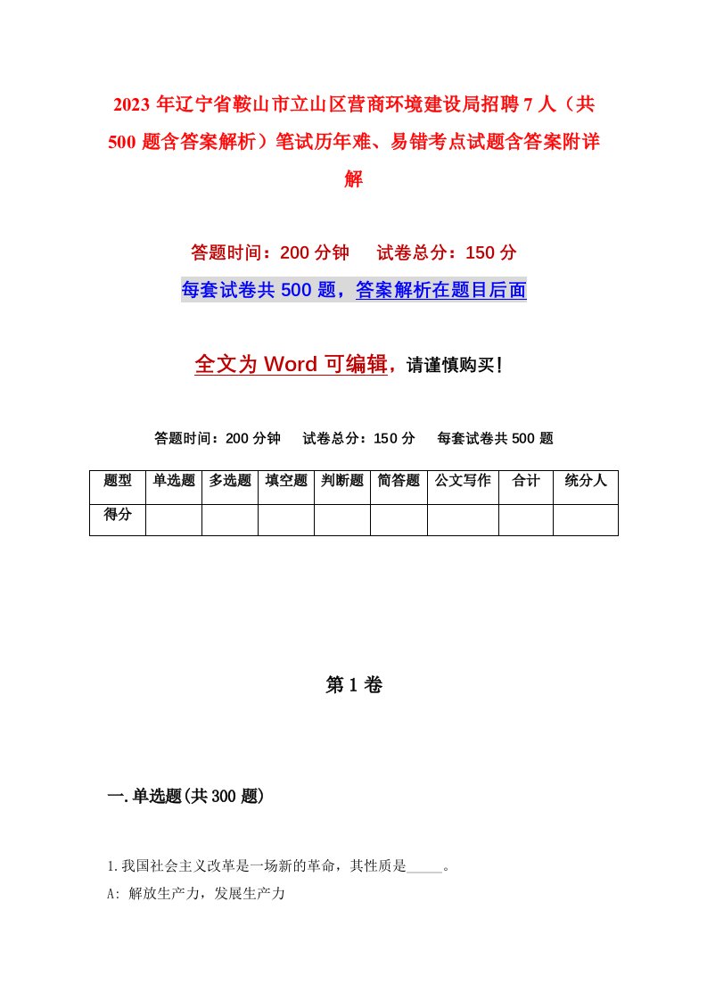 2023年辽宁省鞍山市立山区营商环境建设局招聘7人共500题含答案解析笔试历年难易错考点试题含答案附详解