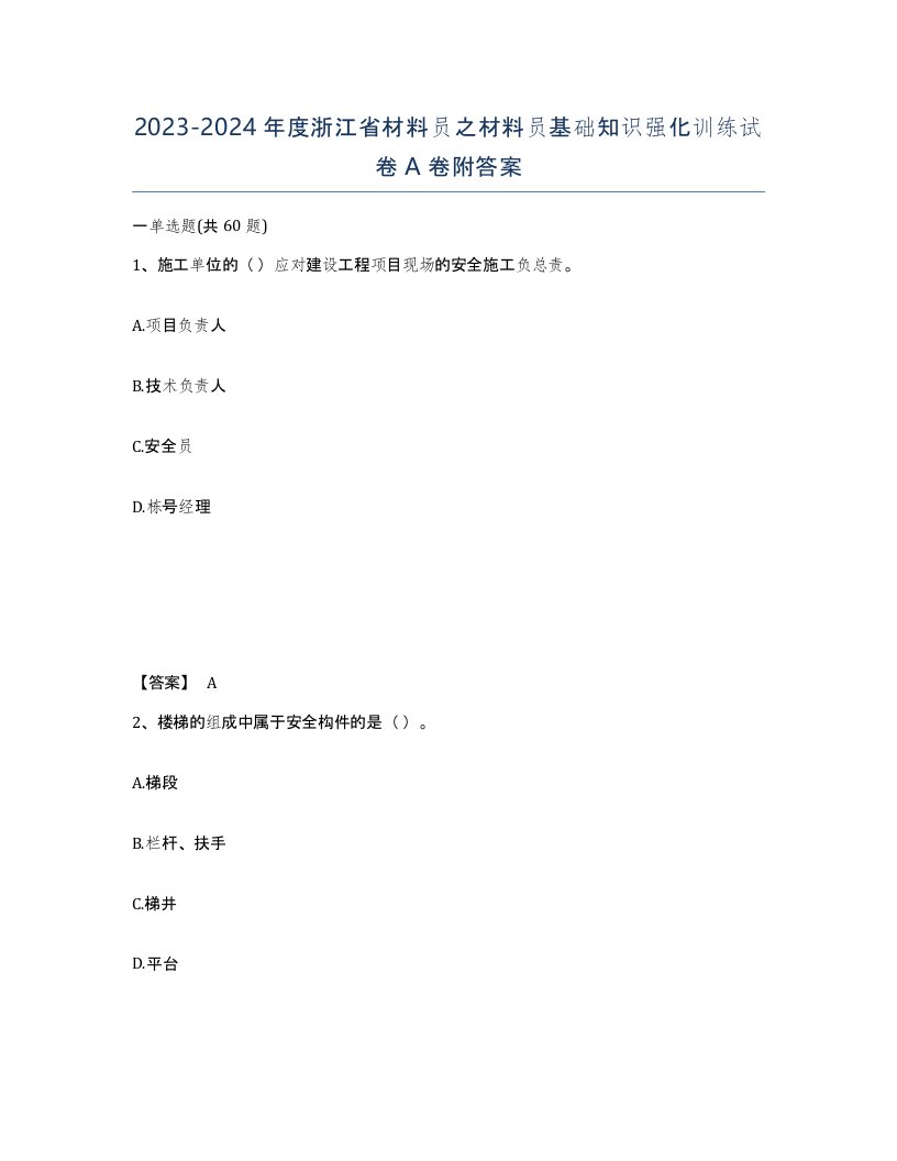 2023-2024年度浙江省材料员之材料员基础知识强化训练试卷A卷附答案