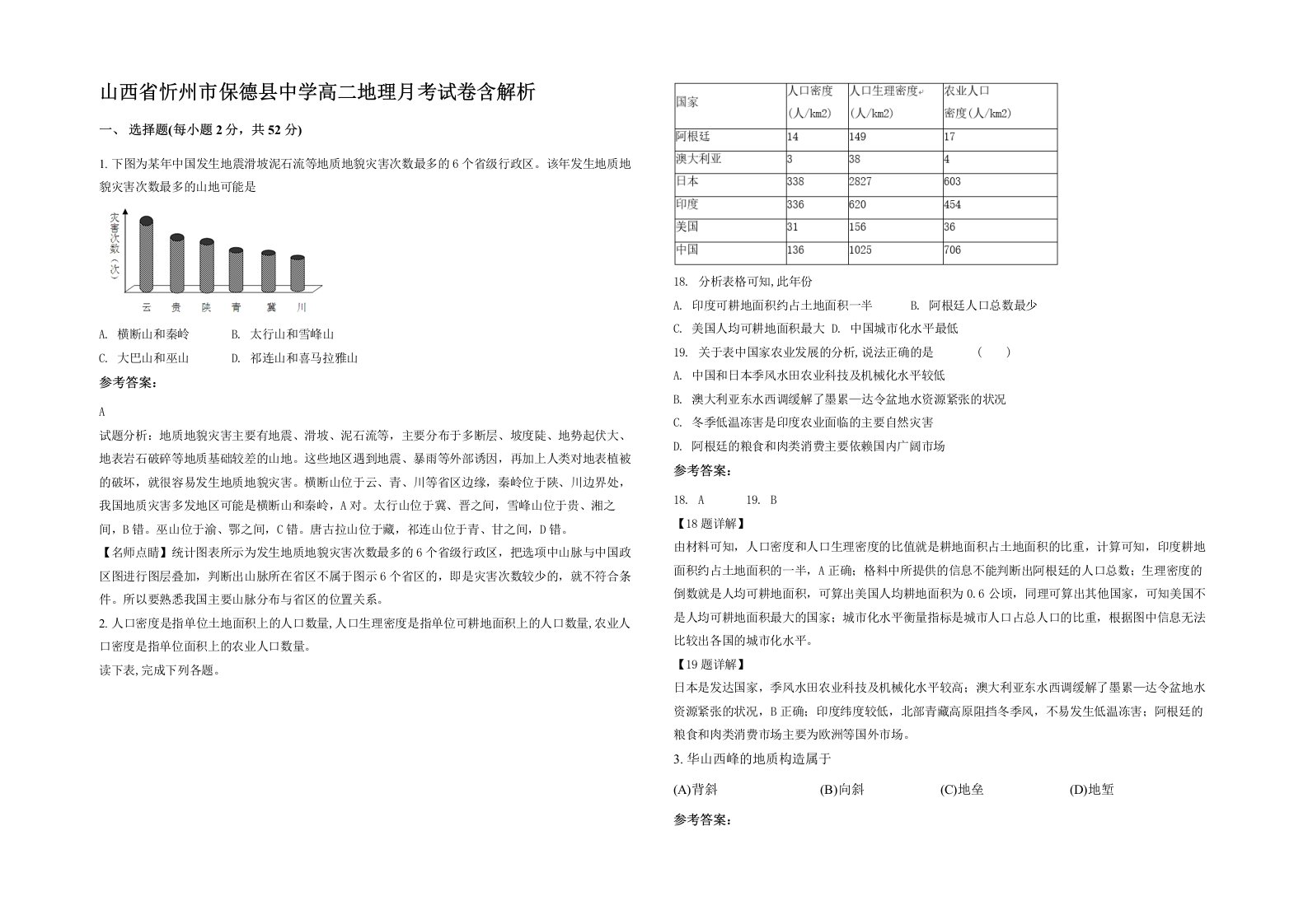 山西省忻州市保德县中学高二地理月考试卷含解析