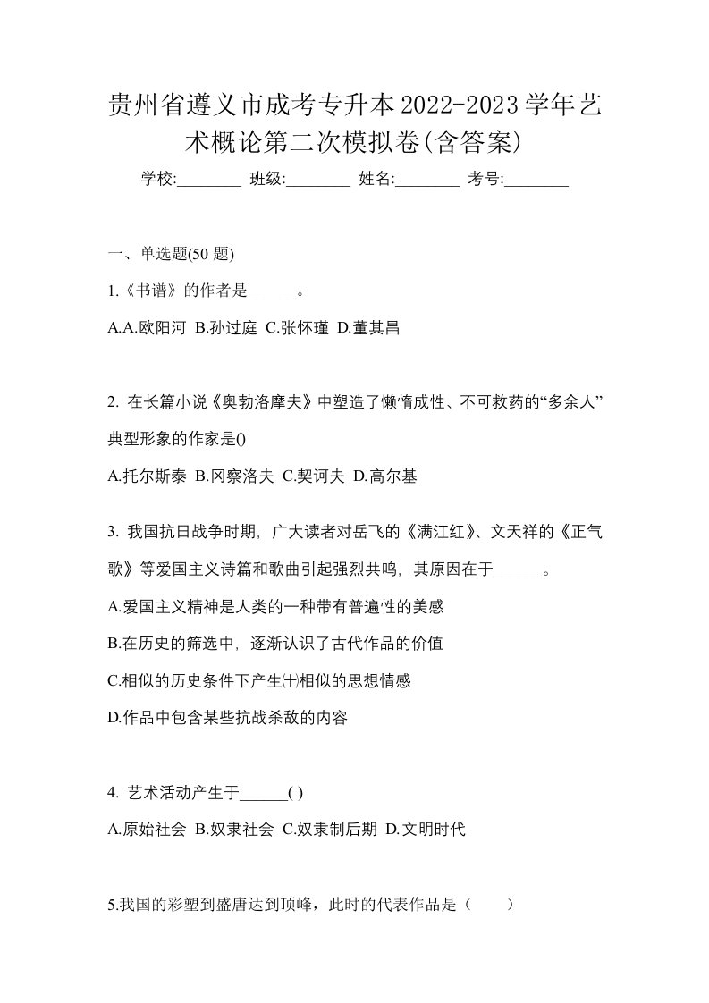 贵州省遵义市成考专升本2022-2023学年艺术概论第二次模拟卷含答案