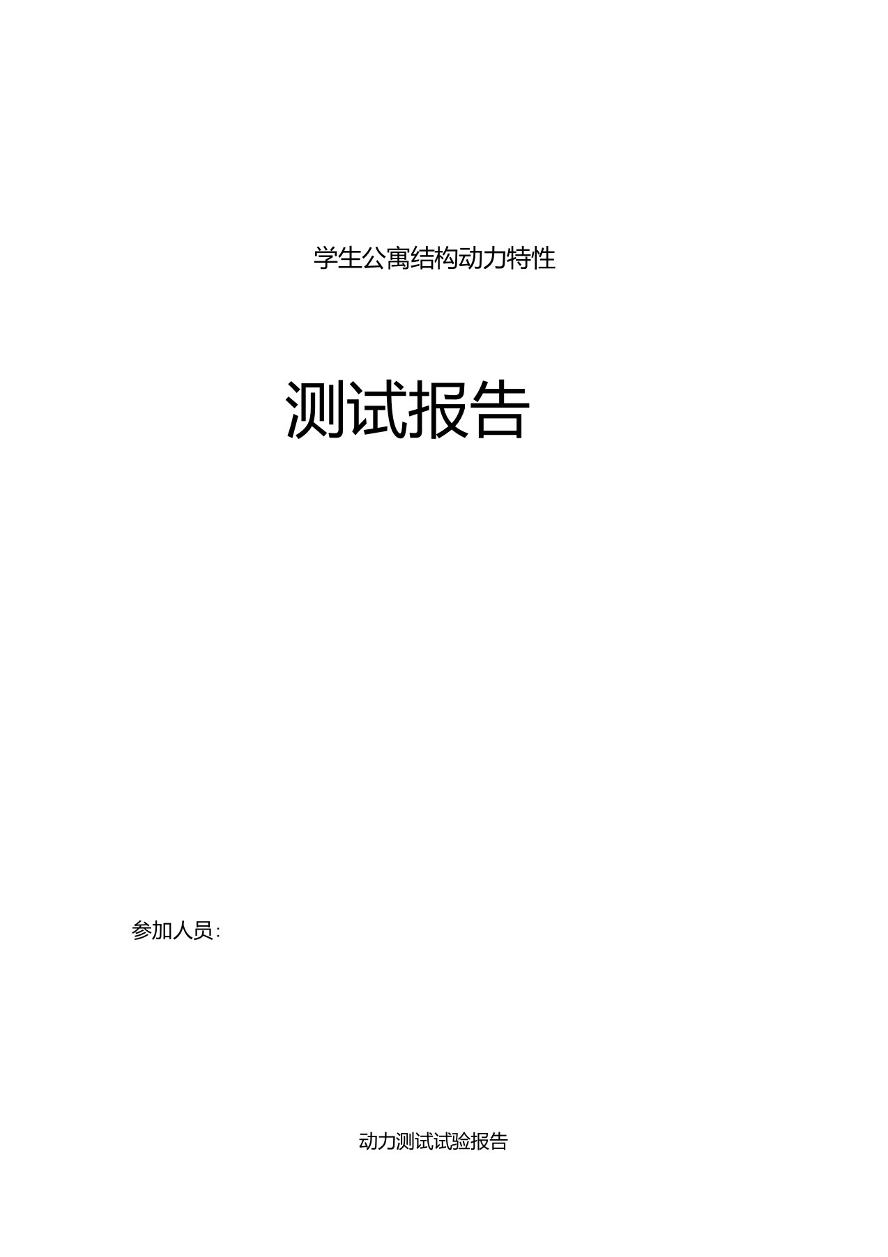 高层建筑结构的动力特性测试报告