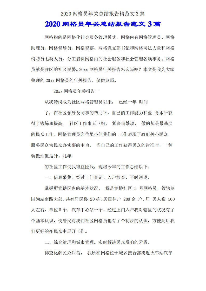 2020网格员年终总结报告精范文3篇