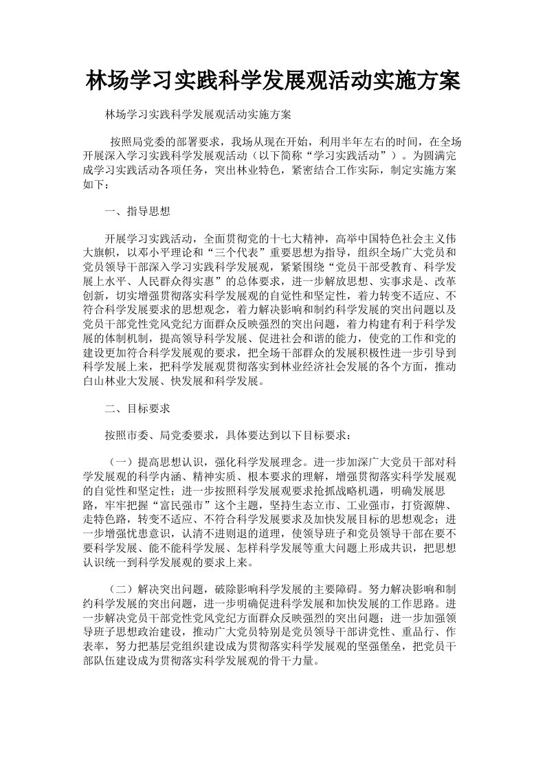 林场学习实践科学发展观活动实施方案