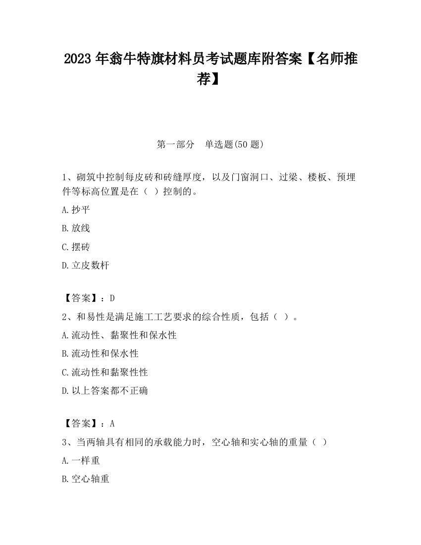 2023年翁牛特旗材料员考试题库附答案【名师推荐】