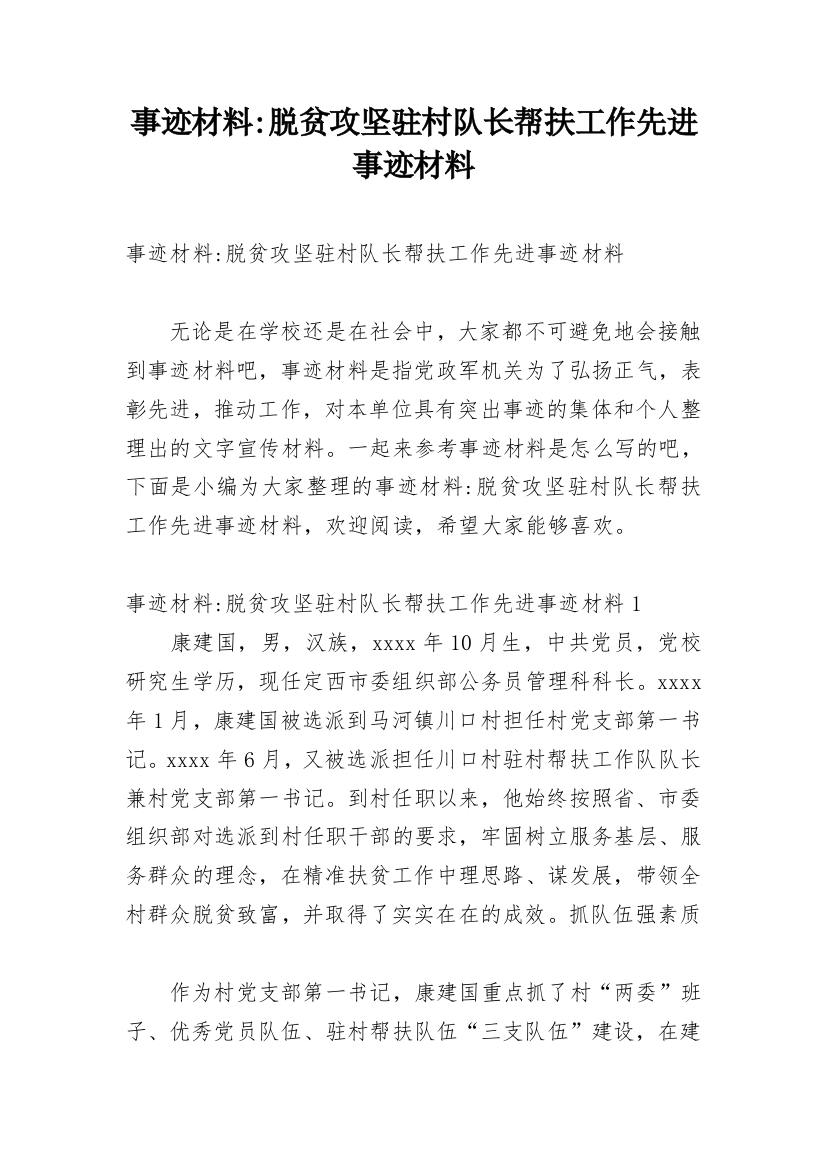 事迹材料-脱贫攻坚驻村队长帮扶工作先进事迹材料